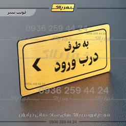 تابلو لیزری به طرف درب ورود چپ